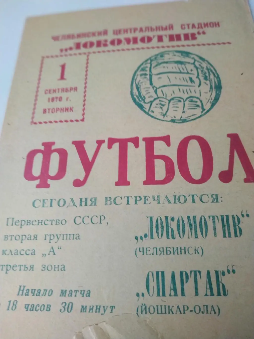 Локомотив/Челябинск/ - Спартак/Йошкар-Ола/ 1970