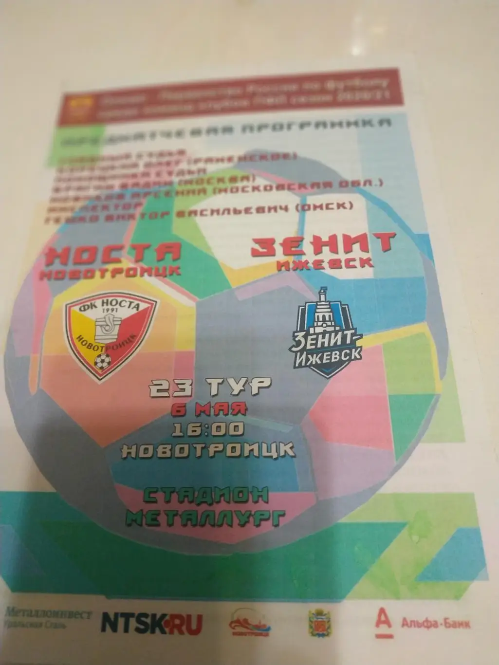 Носта (Новотроицк) - Зенит (Ижевск) 5.05.2021