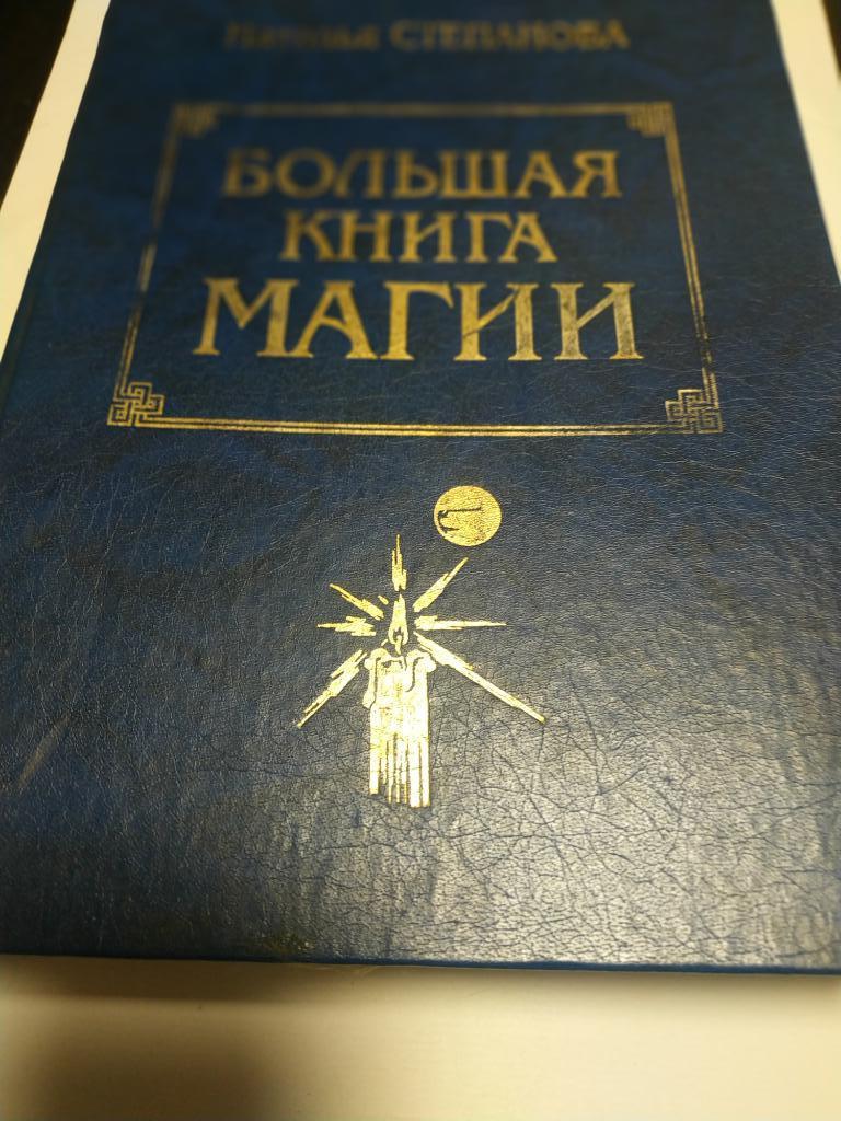 Большая книга магии (магия черная и белая гадания и ворожба)Наталья Степанова