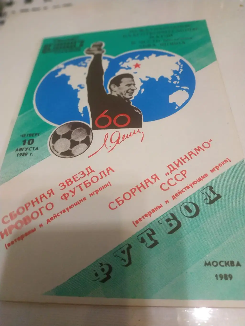 Сборная звёзд мирового футбола -сборная Динамо СССР 1989