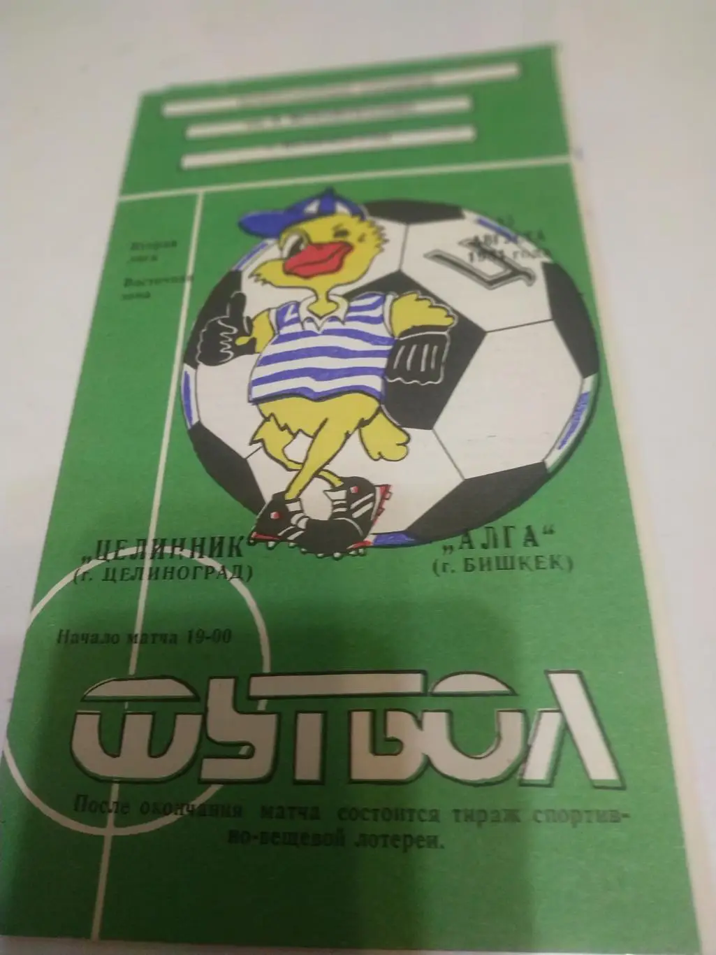 Целинник/Целиноград/ - Алга/Бишкек/ 1991