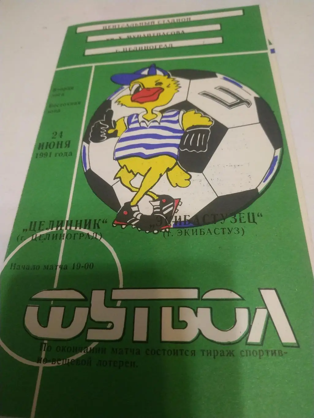 Целинник/Целиноград/ - Экибастузец/Экибастуз/ 1991