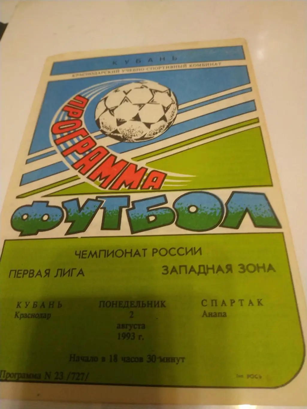 Кубань (Краснодар) - Спартак (Анапа) 1993
