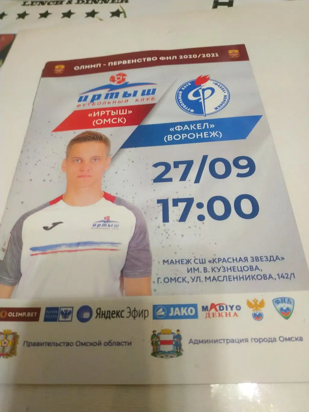 Иртыш (Омск) - Факел/Воронеж/ 27.09.2020.