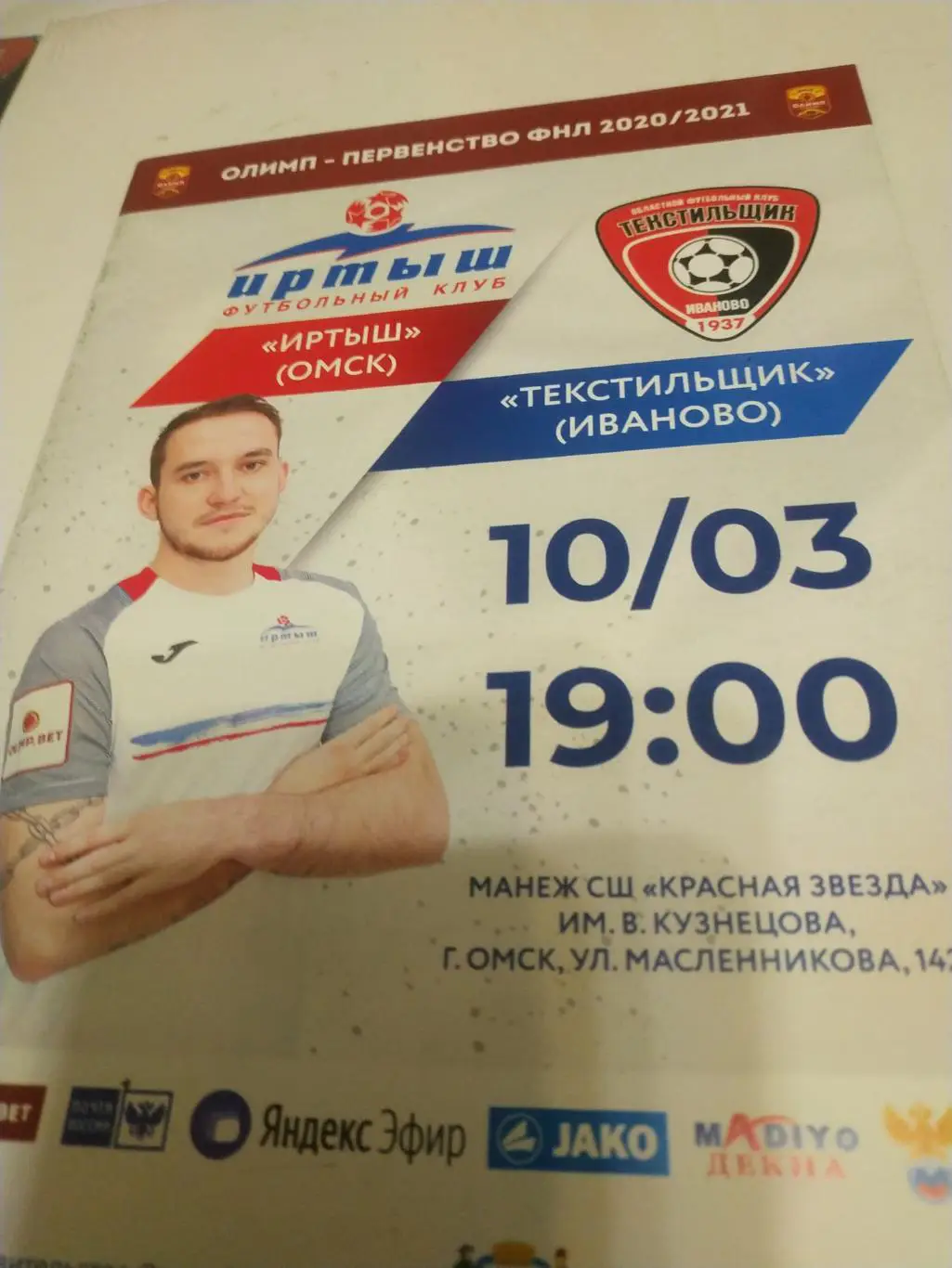 Иртыш (Омск) - Текстильщик/Иваново/ 10.03.2021