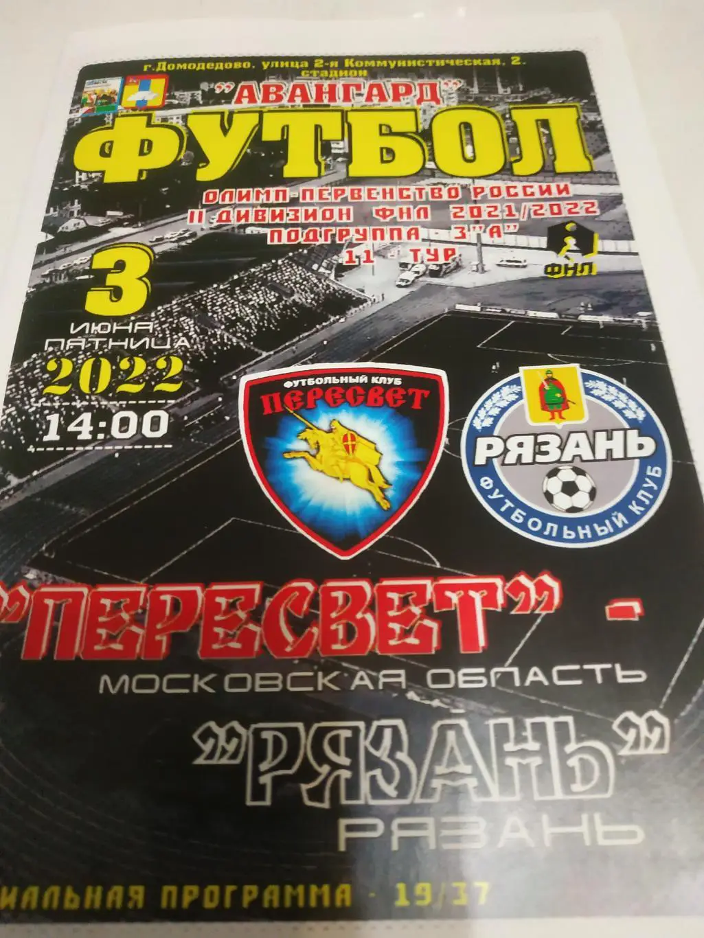 Пересвет ( Домодедово) - ФК Рязань3.06.2022.