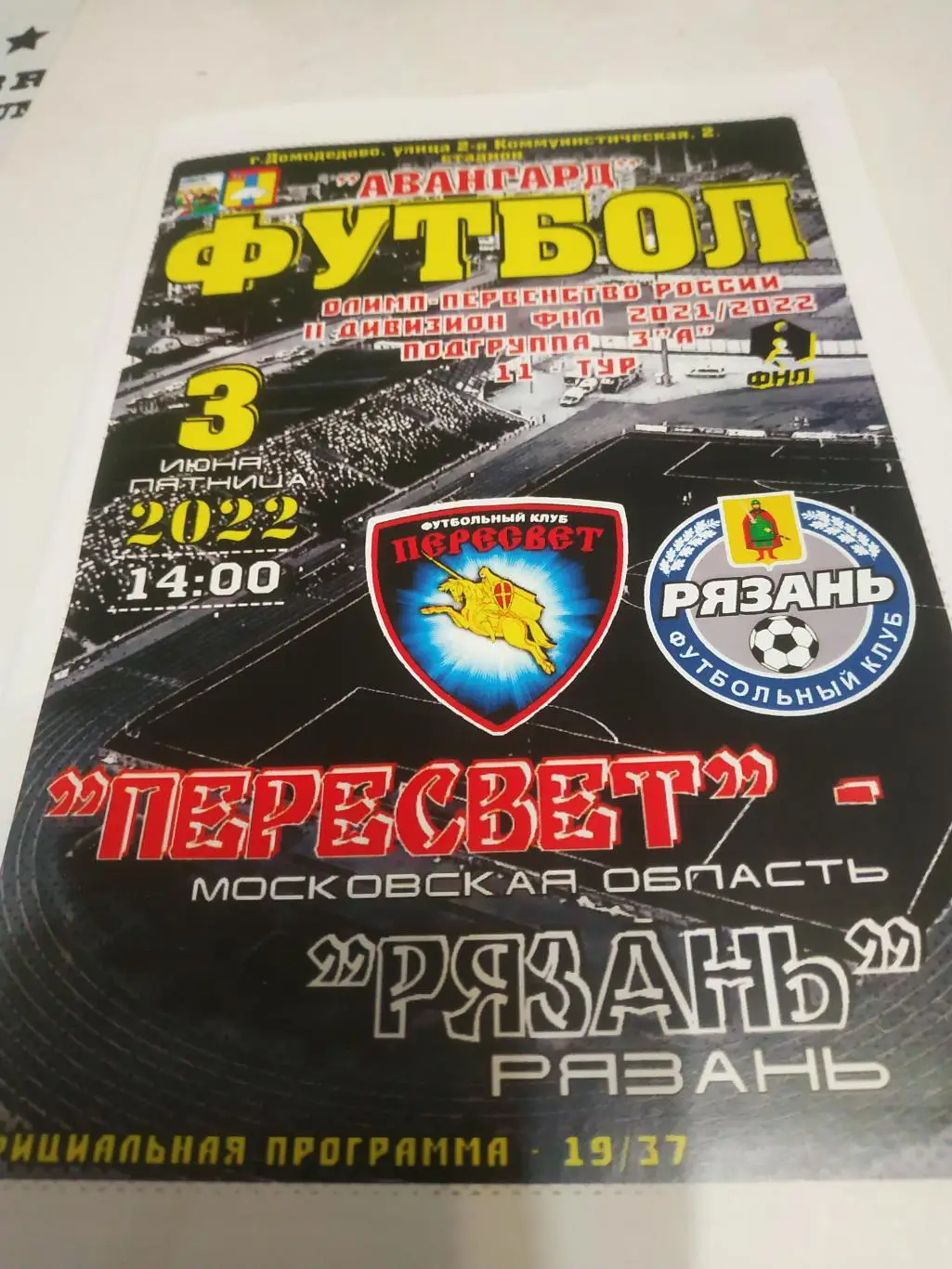 Пересвет ( Домодедово) - ФК Рязань3.06.2022.