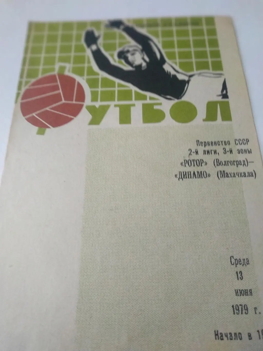 Ротор(Волгоград) - Динамо (Махачкала) 1979