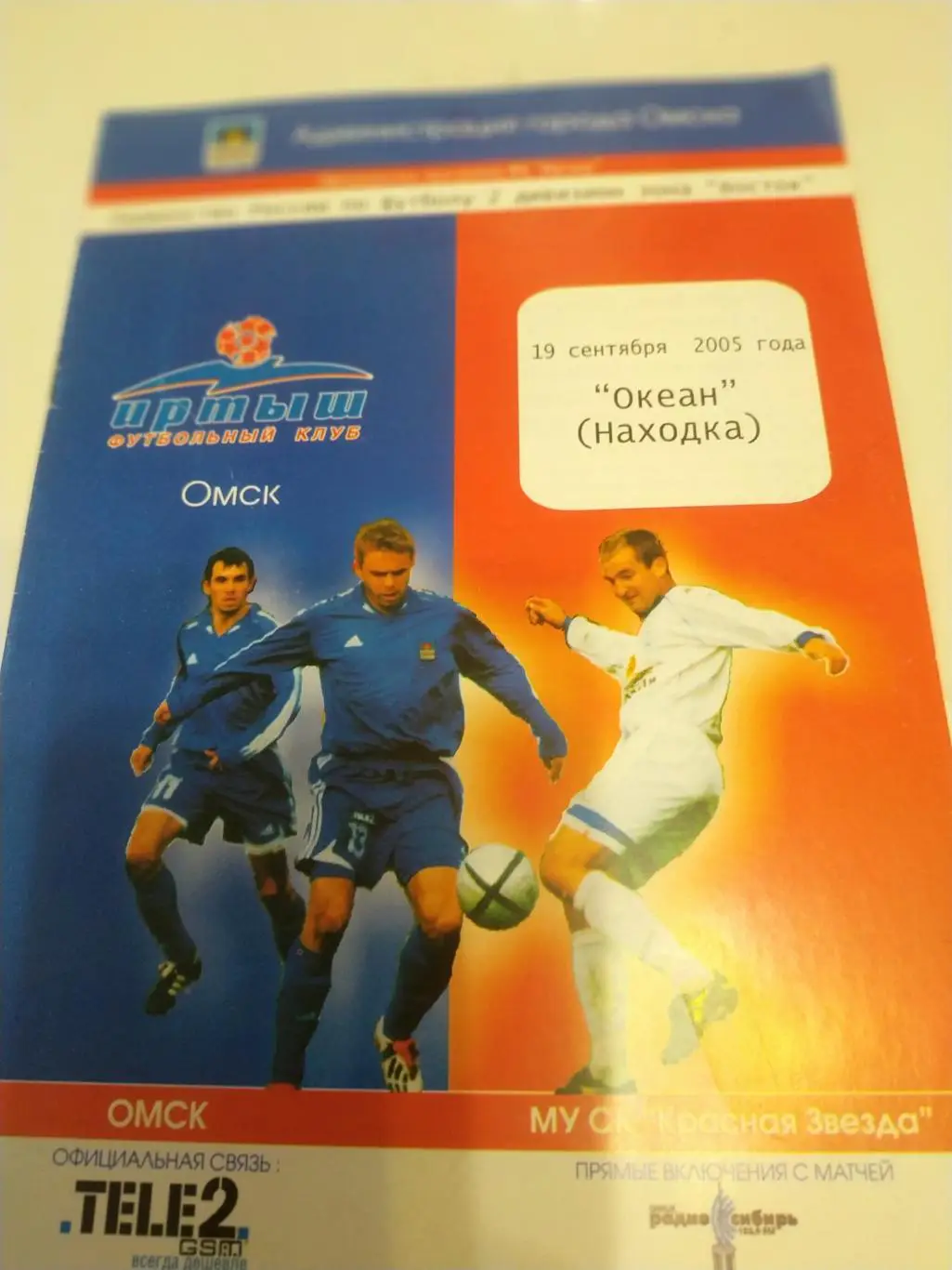 Иртыш ( Омск) - Океан (Находка)2005