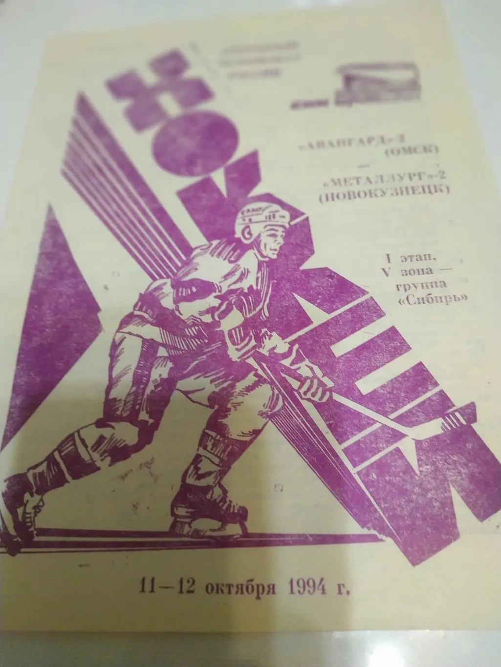 Авангард-2 (Омск) - Металлург-2(Новокузнецк) 11-12.10.94.