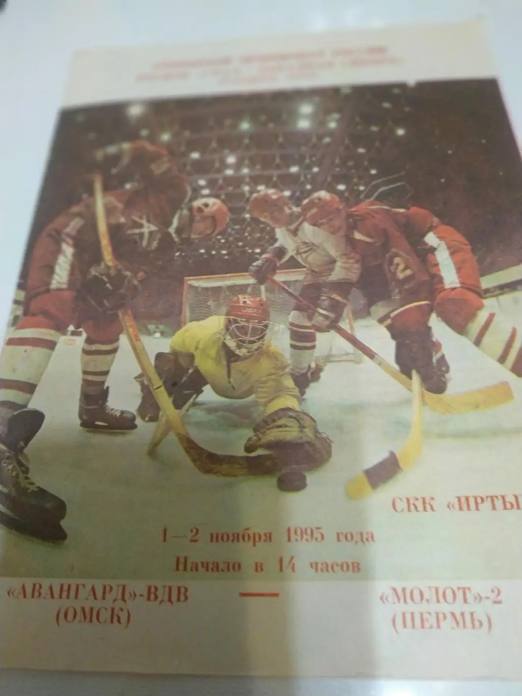 Авангард-ВДВ(Омск)- Молот-2(Пермь) 1-2.11.1995.