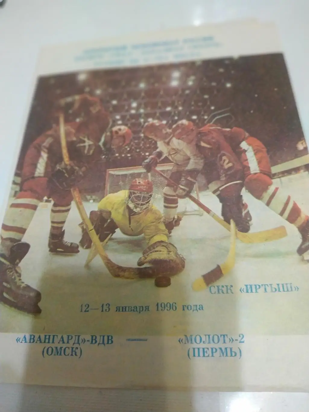 Авангард-ВДВ(Омск)- Молот-2(Пермь) 12-13.01.1996.