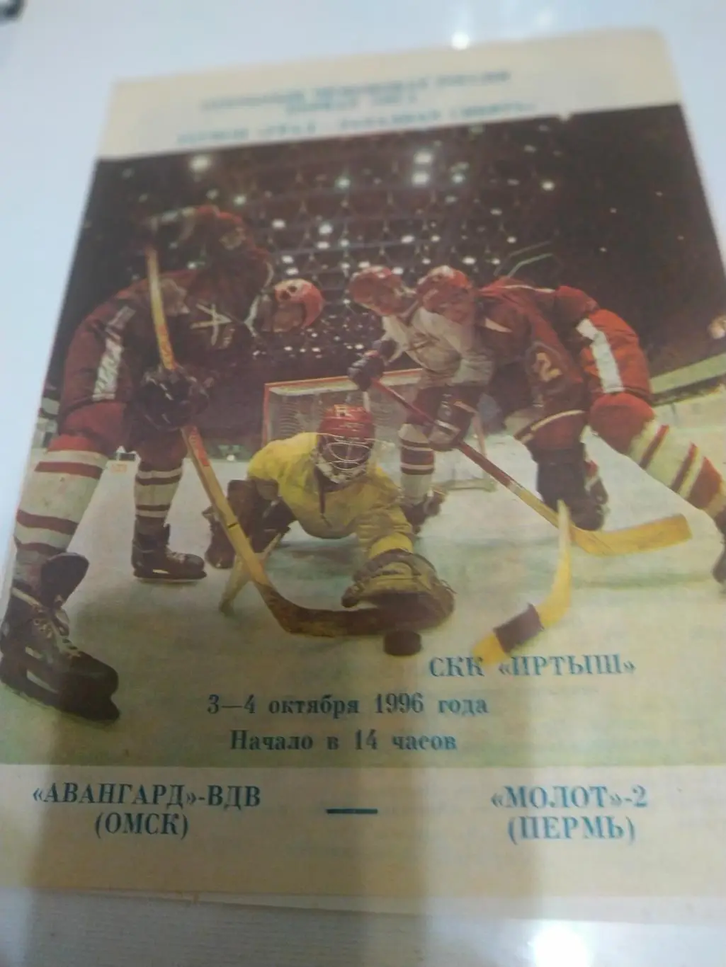 Авангард-ВДВ(Омск)- Молот-2(Пермь)3-4.10.1996.