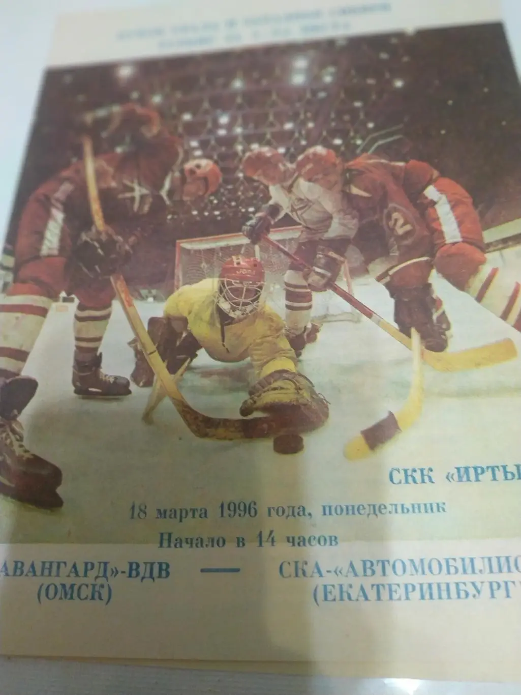 Авангард-ВДВ(Омск) - Автомобилист-2 (Екатеринбург) 18.03.1996.