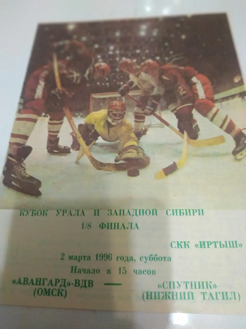 Авангард-ВДВ(Омск) - Спутник (Нижний Тагил) 2.03.1996. кубок Урала и Сибири