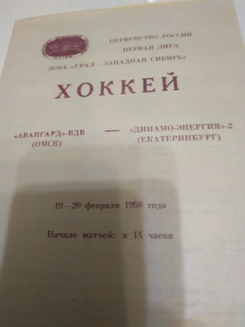 Авангард-ВДВ(Омск) - Динамо- энергия -2(Екатеринбург) 19/20.02.1998