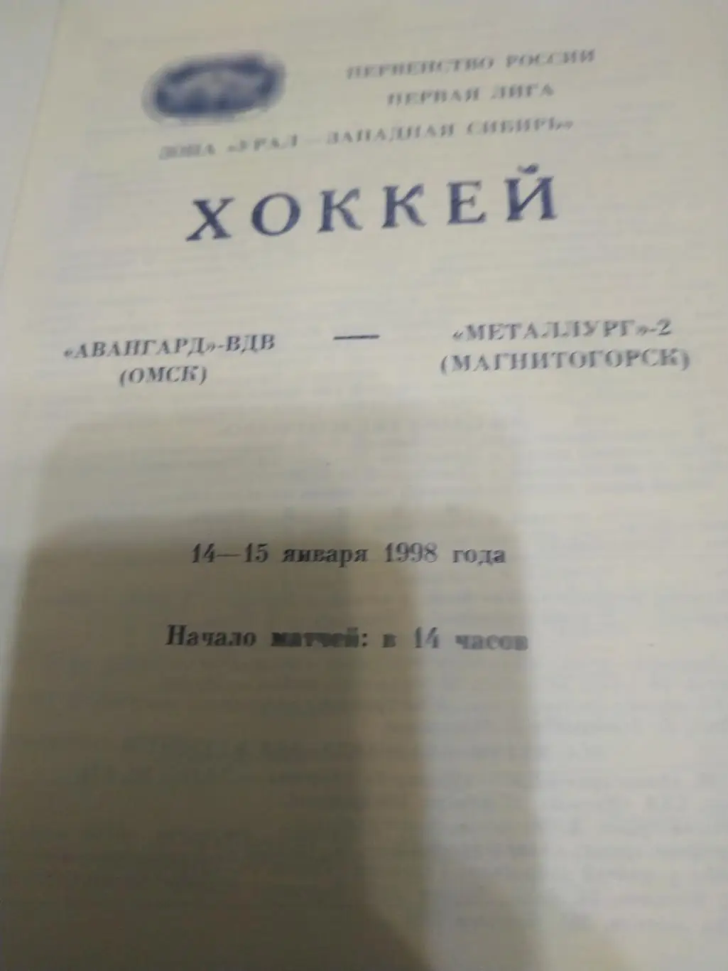Авангард-ВДВ(Омск) - Металлург-2(Магнитогорск) 14/15.01.1998.