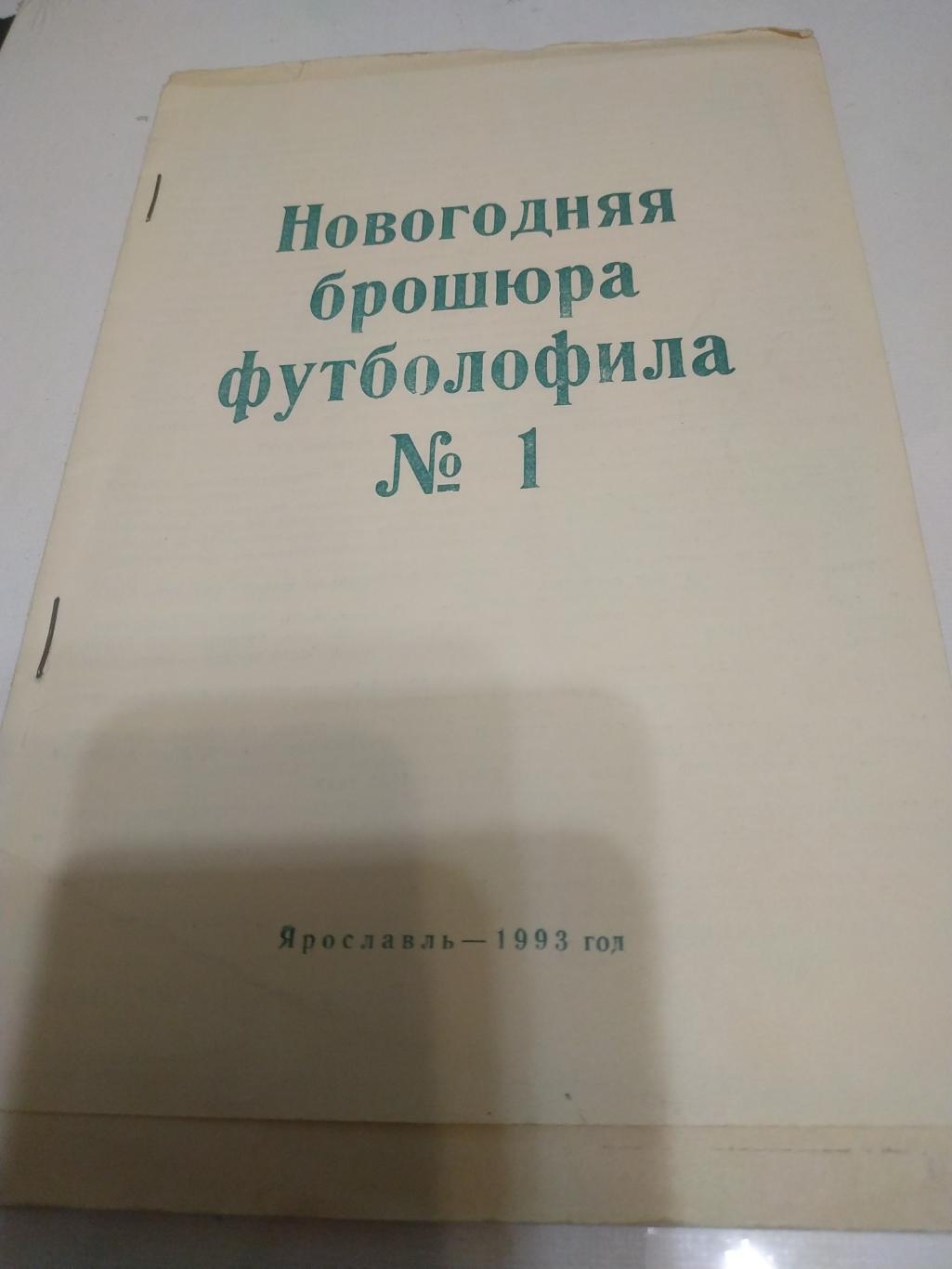 Ярославль-1993( Новогодняя брошюра футболофила)