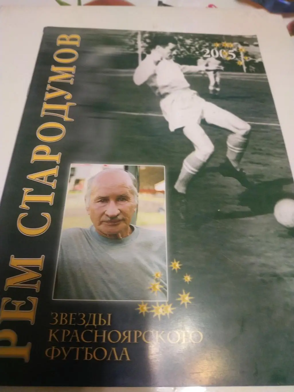 2005 Звёзды Красноярского футбола Рем Стародумов