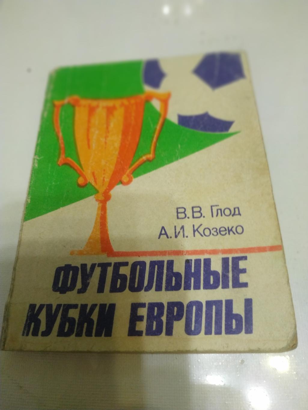 Голод и Козеко Футбольные клубы ЕвропыМинск1985