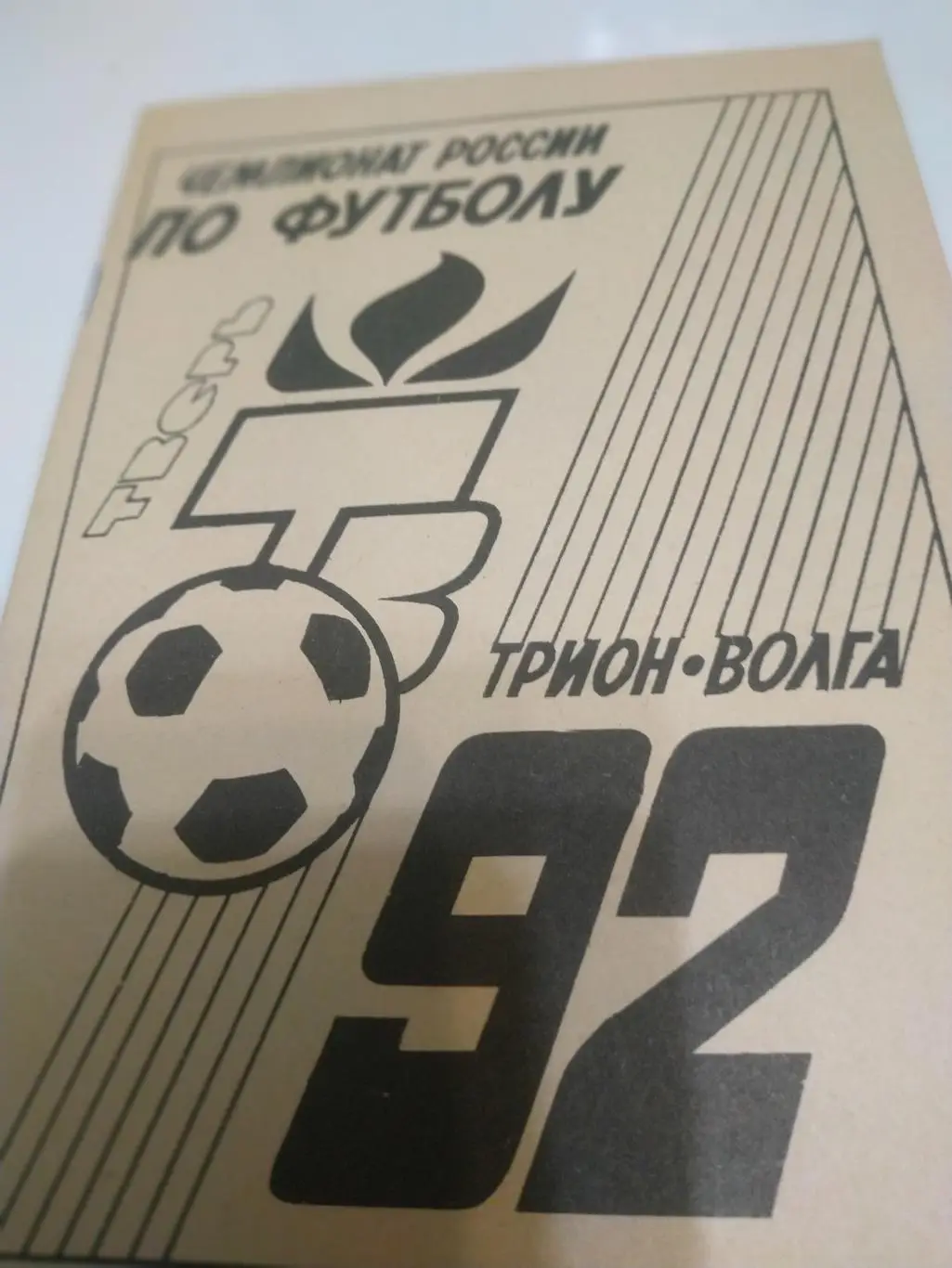 Тверь 1992