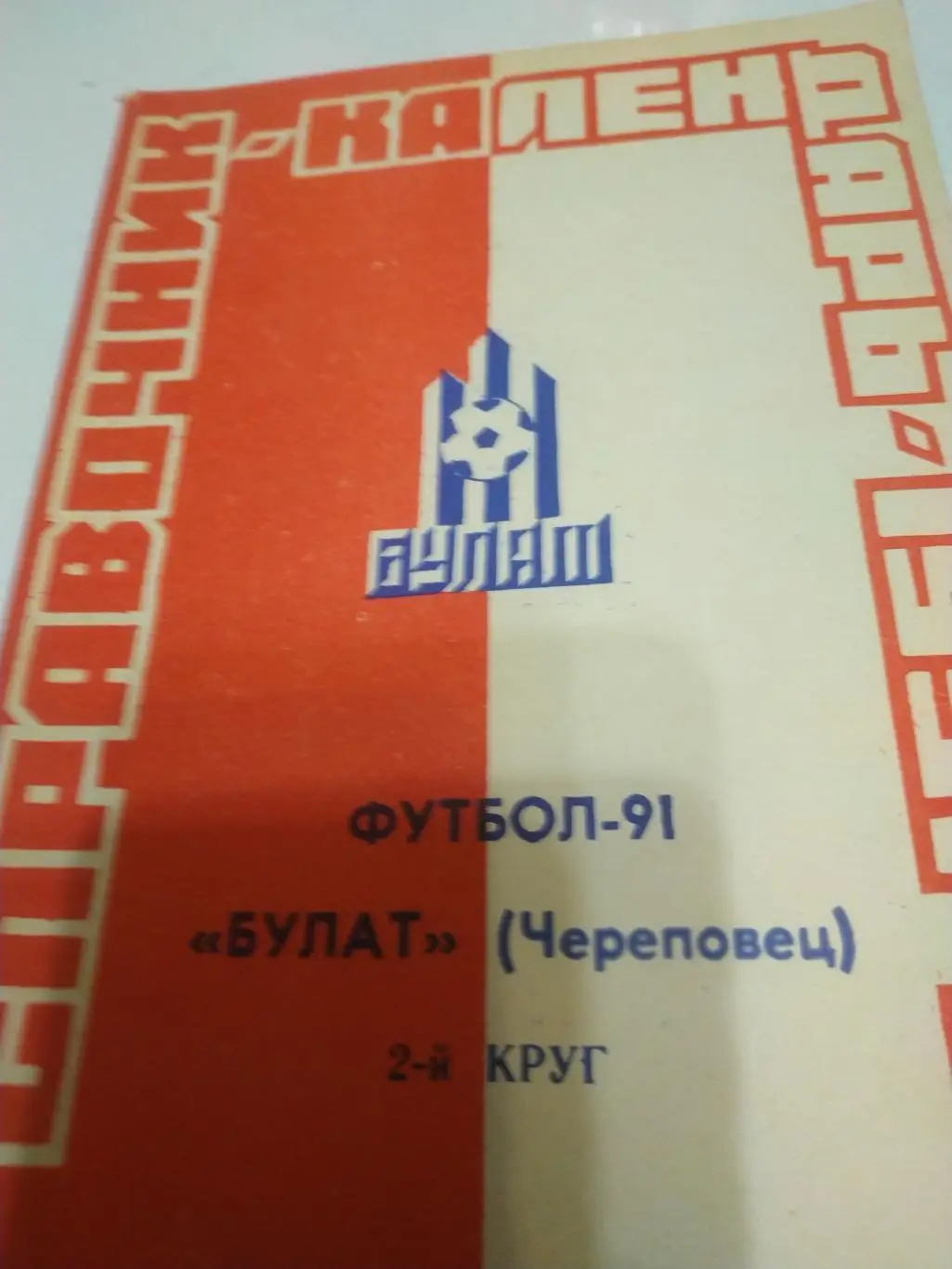 Череповец Булат 1991