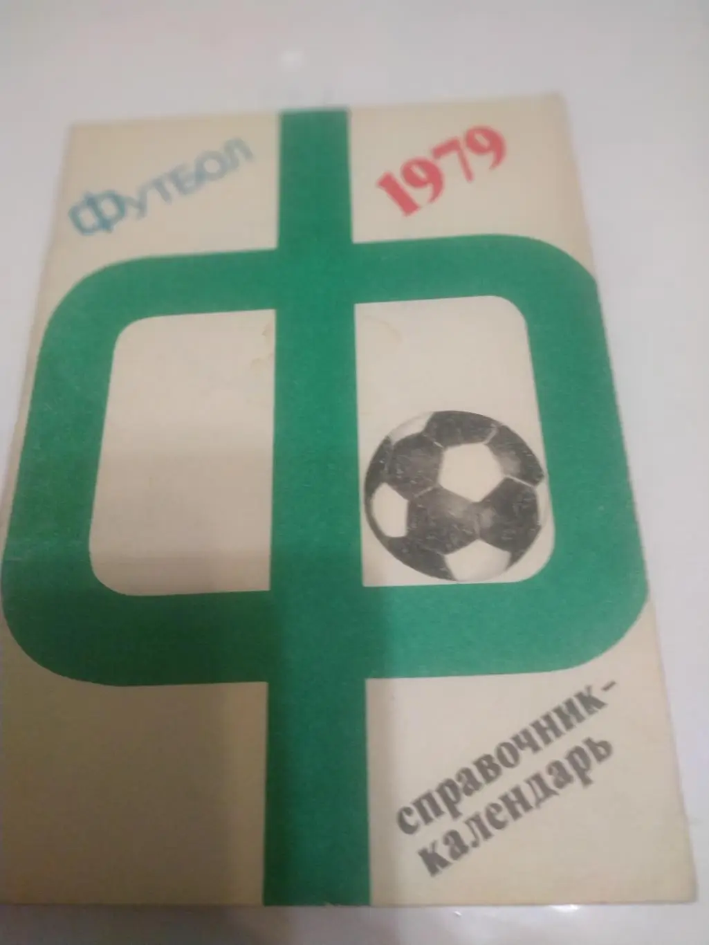 Лужники 1979
