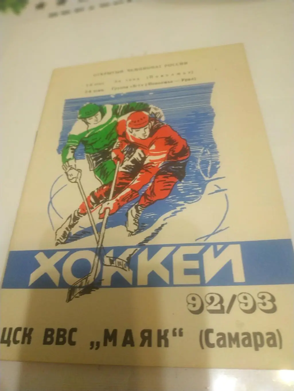 Самара 1992/1993