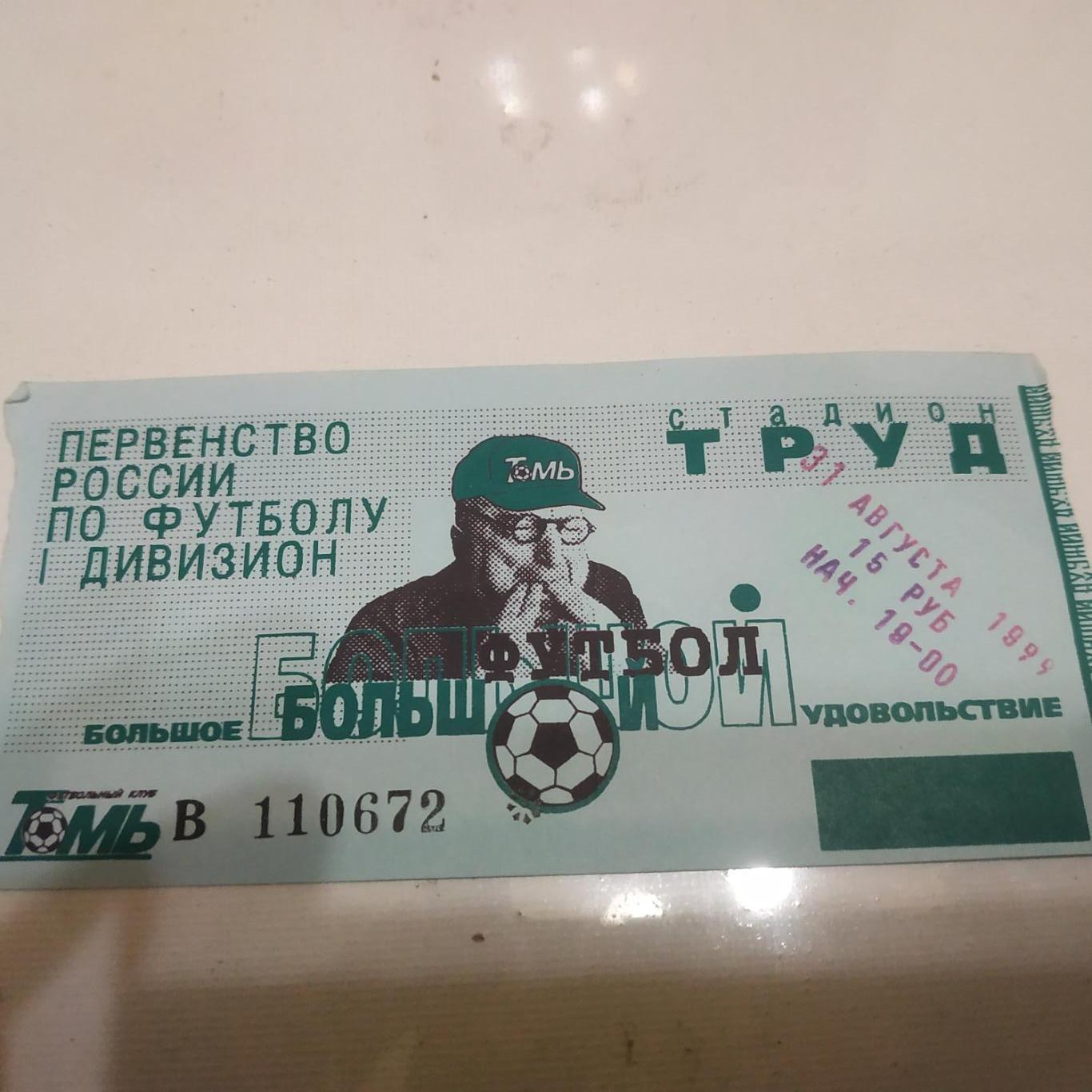 Томь( Томск) -Знамя труда ( Орехово - Зуево) 31.08.1999.