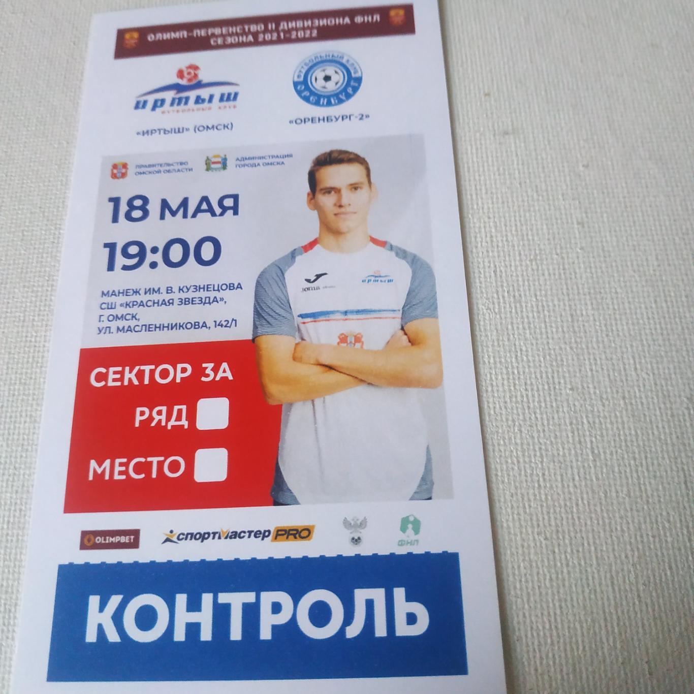 Иртыш ( Омск) - ФК Оренбург -2 (18.05.2022)