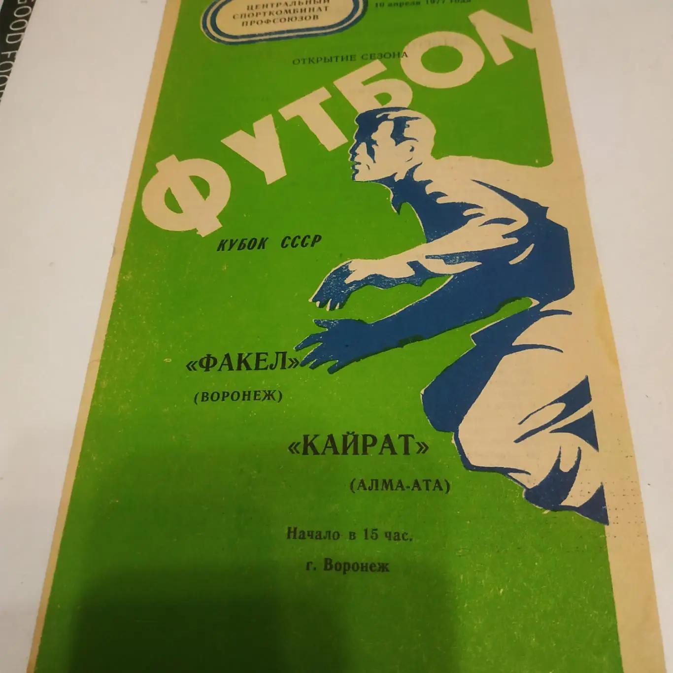 Факел (Воронеж) - Кайрат Алма -Ата) 1977 (кубок СССР)