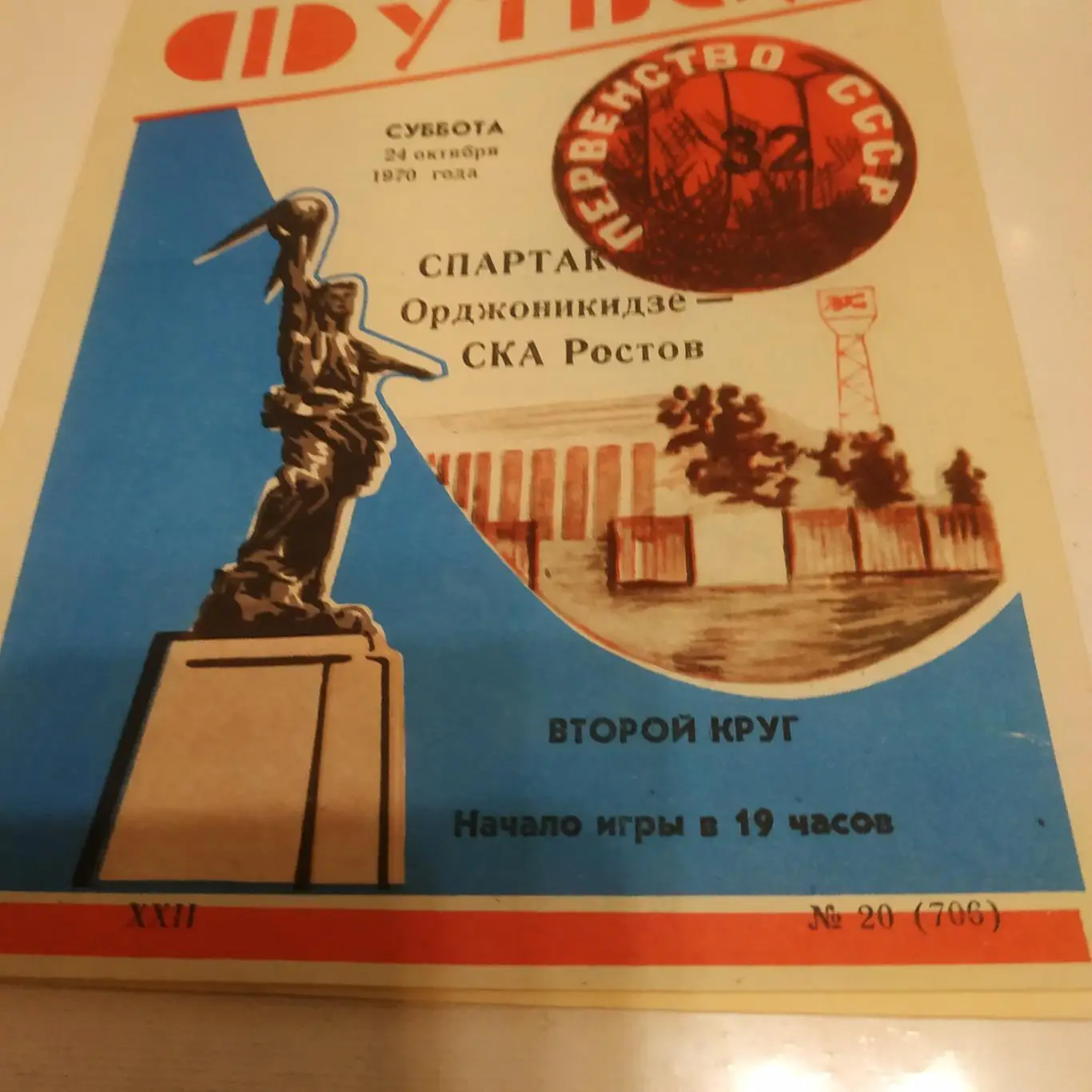 СКА ( Ростов) - Спартак (Орджоникидзе)1970