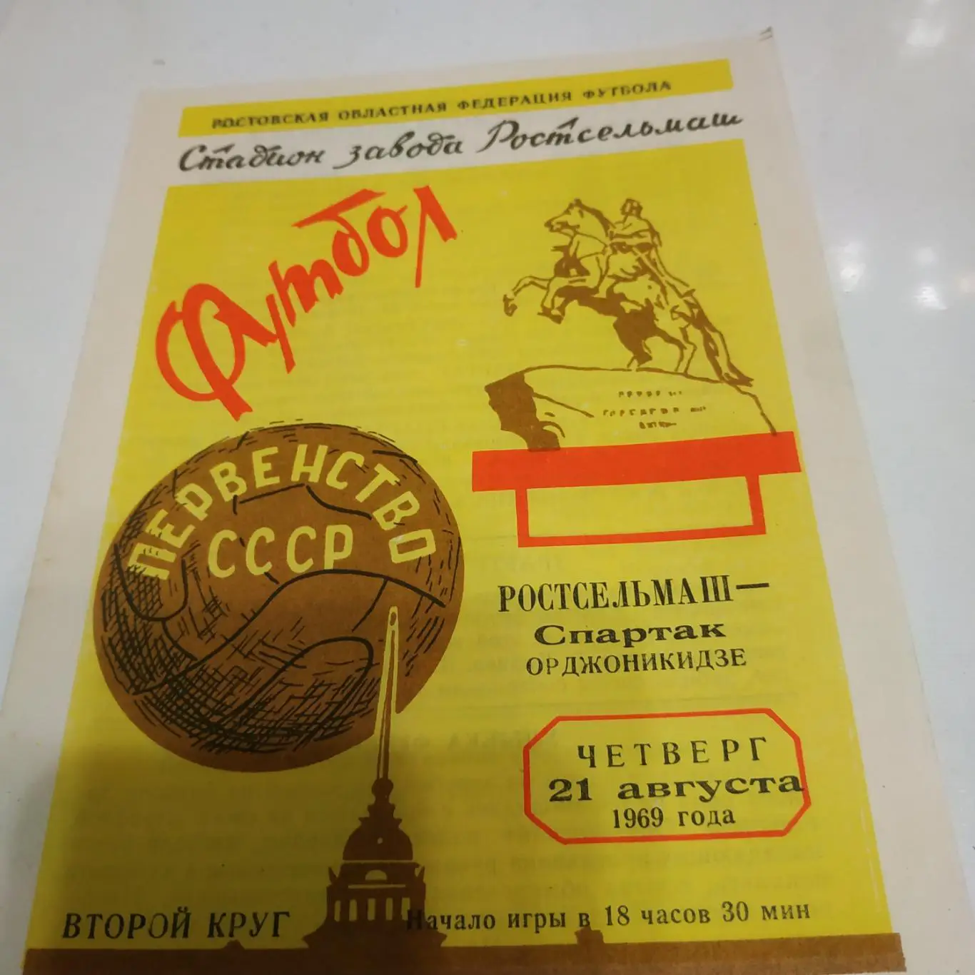 Ростсельмаш Ростов) - Спартак (Орджоникидзе) 1969