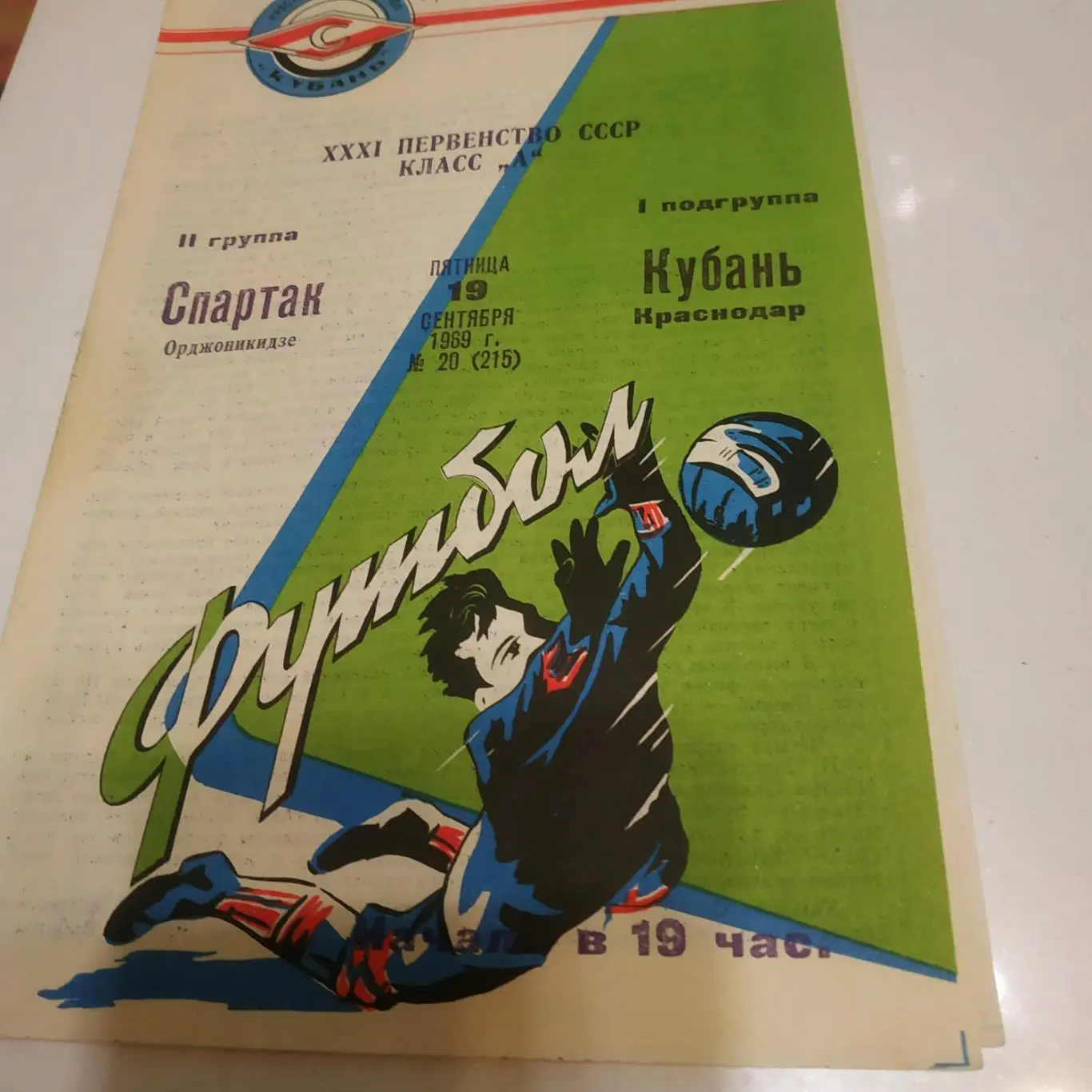Кубань (Краснодар)-Спартак (Орджоникидзе) 1969