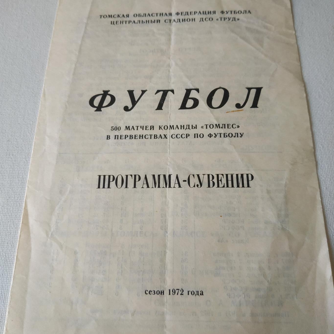 Томлес (Томск) -1972 программа - сувенир