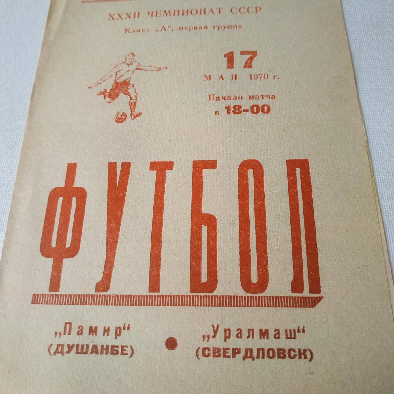 Памир (Душанбе) - Уралмаш (Свердловск) 1970