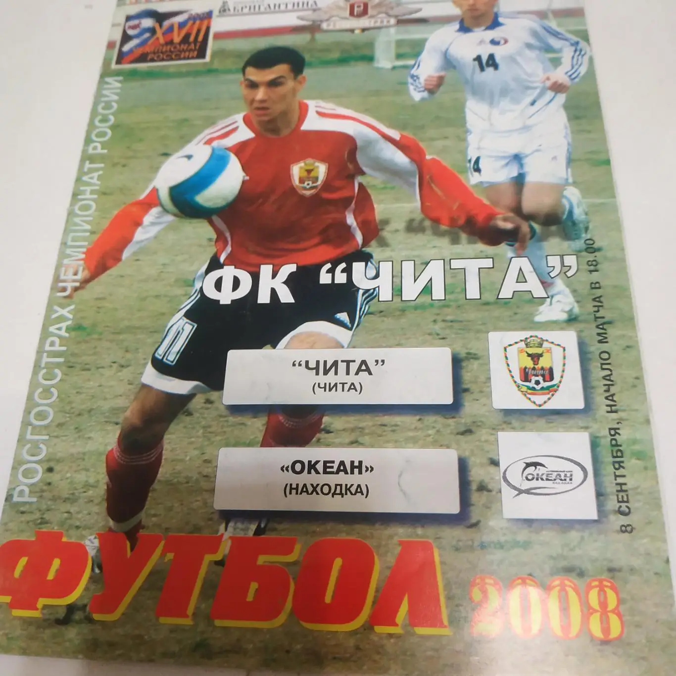 ФК Чита - Океан (Находка) 2008