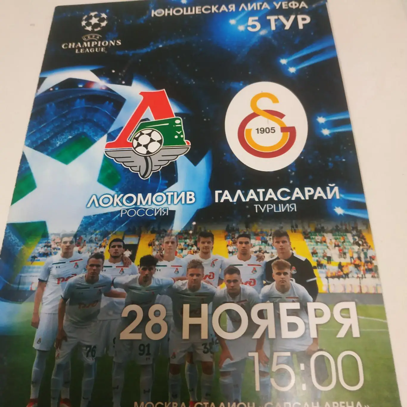 Локомотив (Москва) - Галатасарай (Турция)28.11.2018. юношеская лига УЕФА