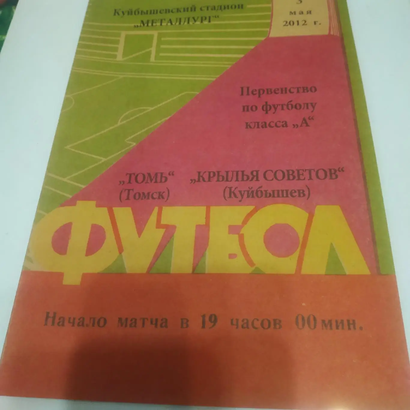 Крылья советов (Самара)- Томь (Томск)3.05.2012.