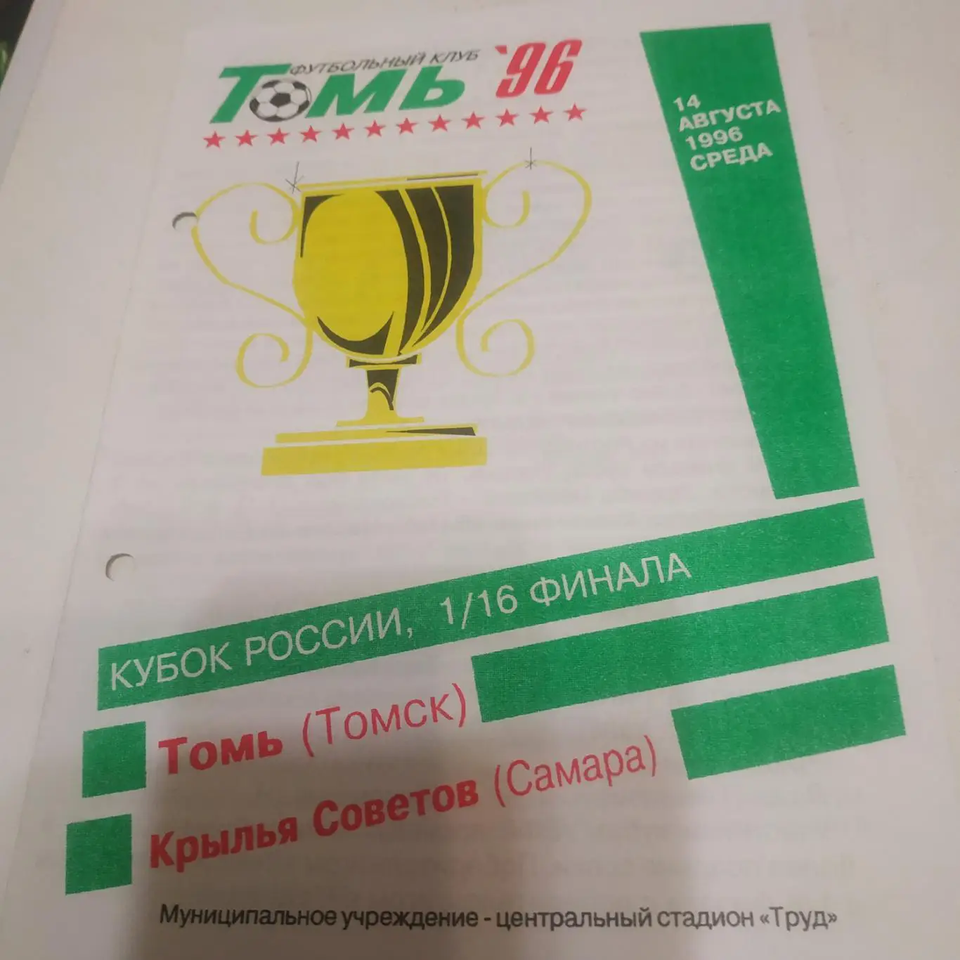 Томь (Томск) -Крылья советов (Самара) 1996 кубок России