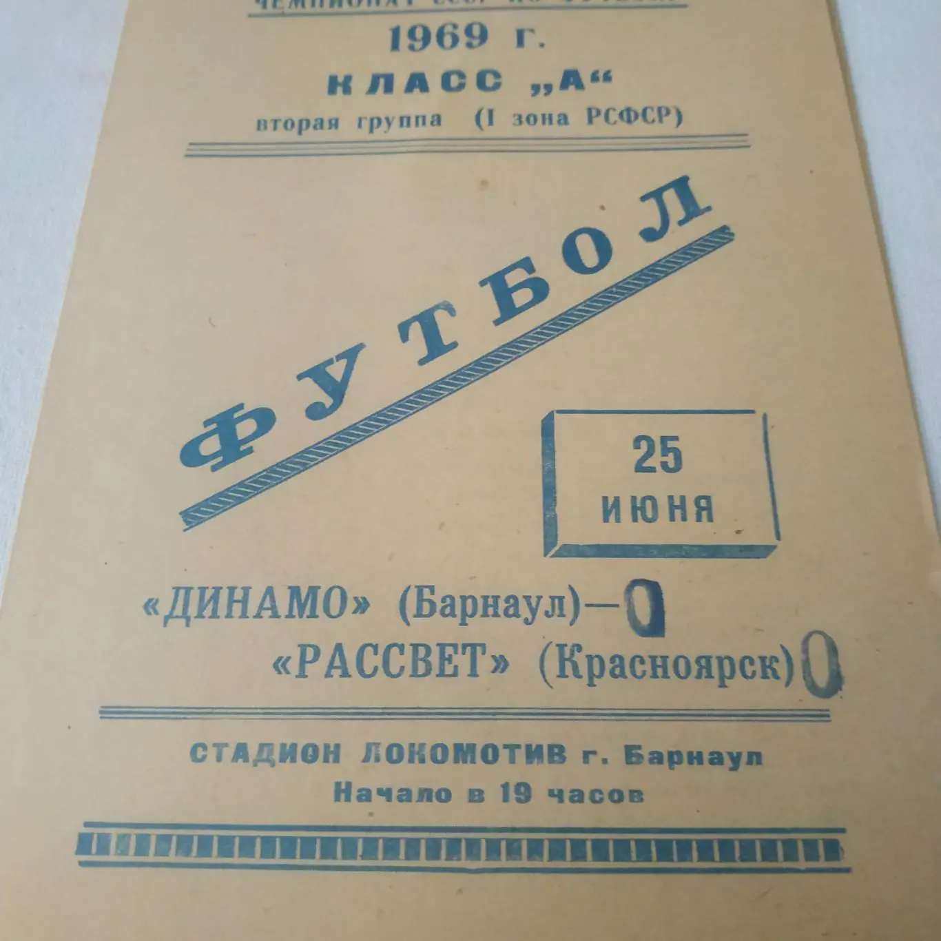 Динамо ( Барнаул) - Рассвет (Красноярск) 1969