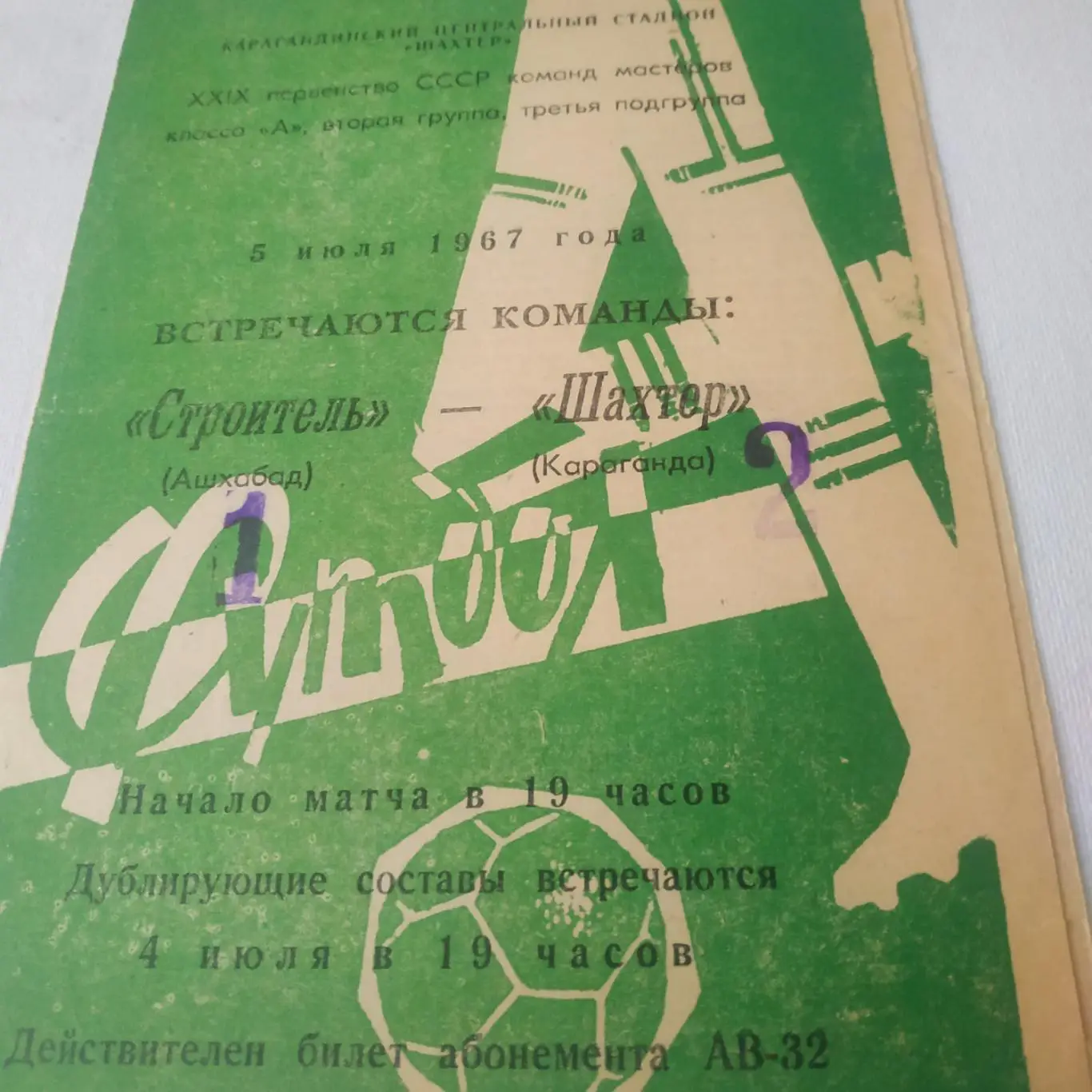 Шахтер (Караганда) - Строитель(Ашхабад) 1967