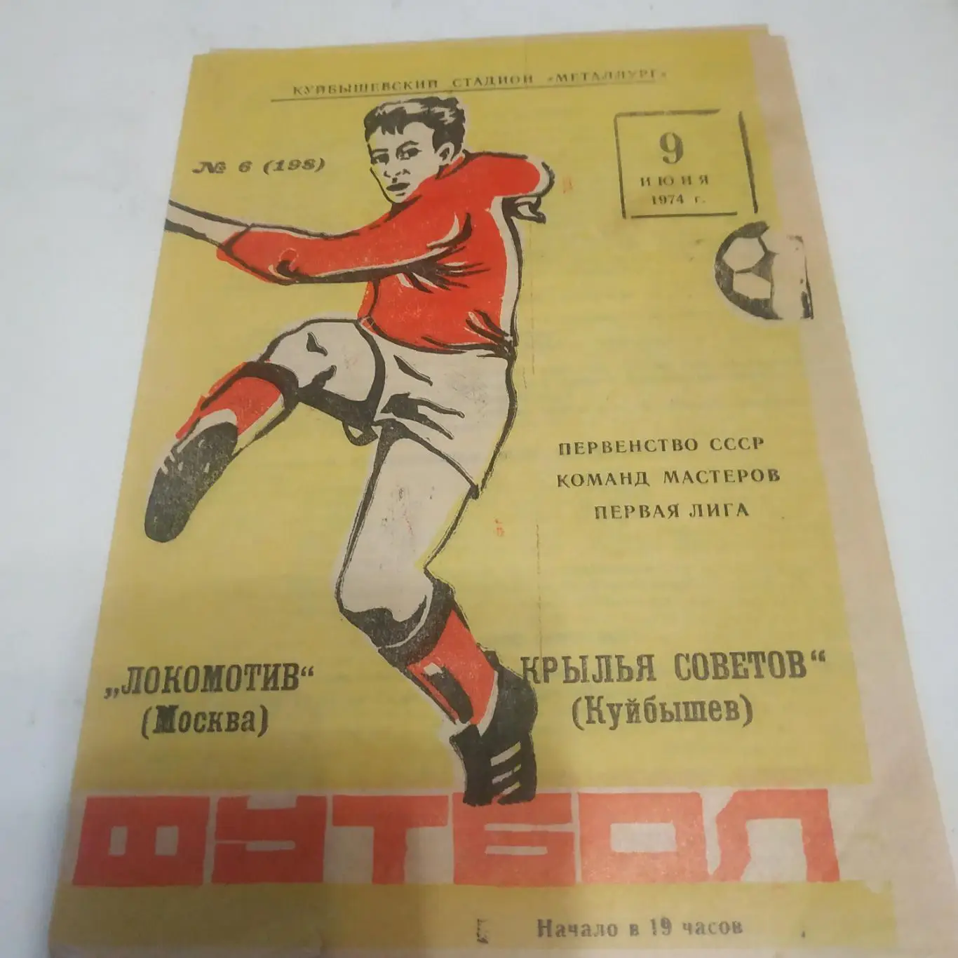Крылья Советов (Куйбышев) -Локомотив (Москва)1974