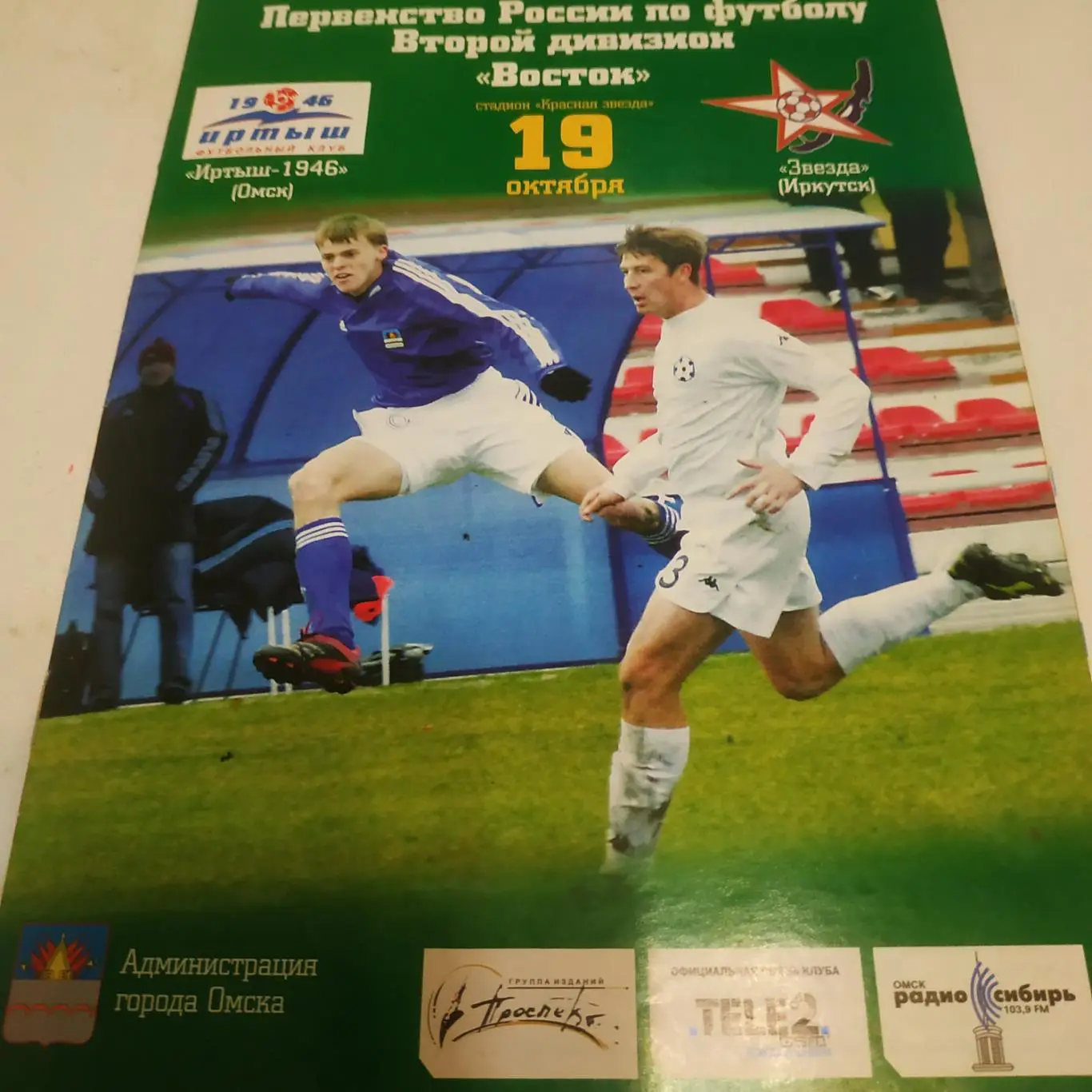 Иртыш (Омск) - Звезда (Иркутск) 2006