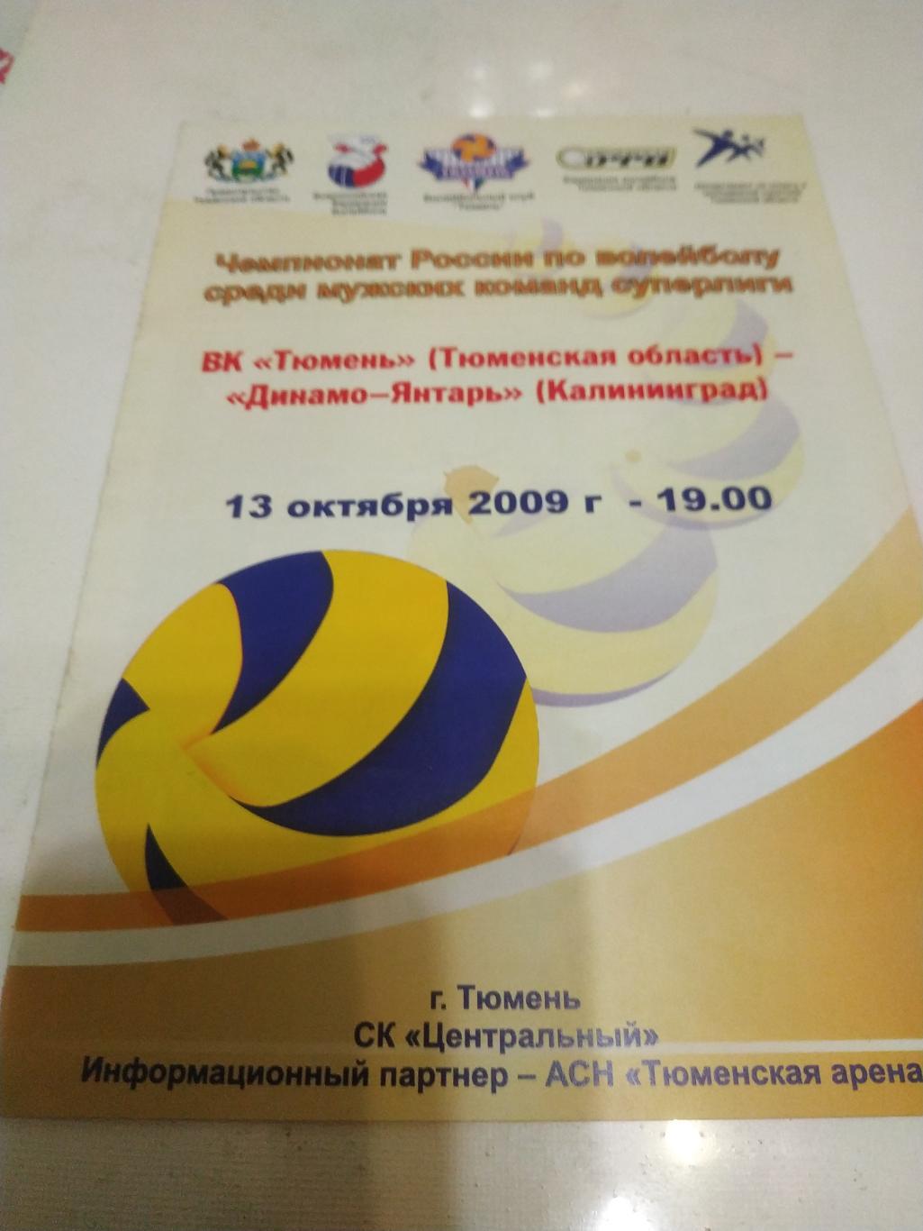 ВК Тюмень - Динамо - Янтарь (Калининград) 13.10.2009.