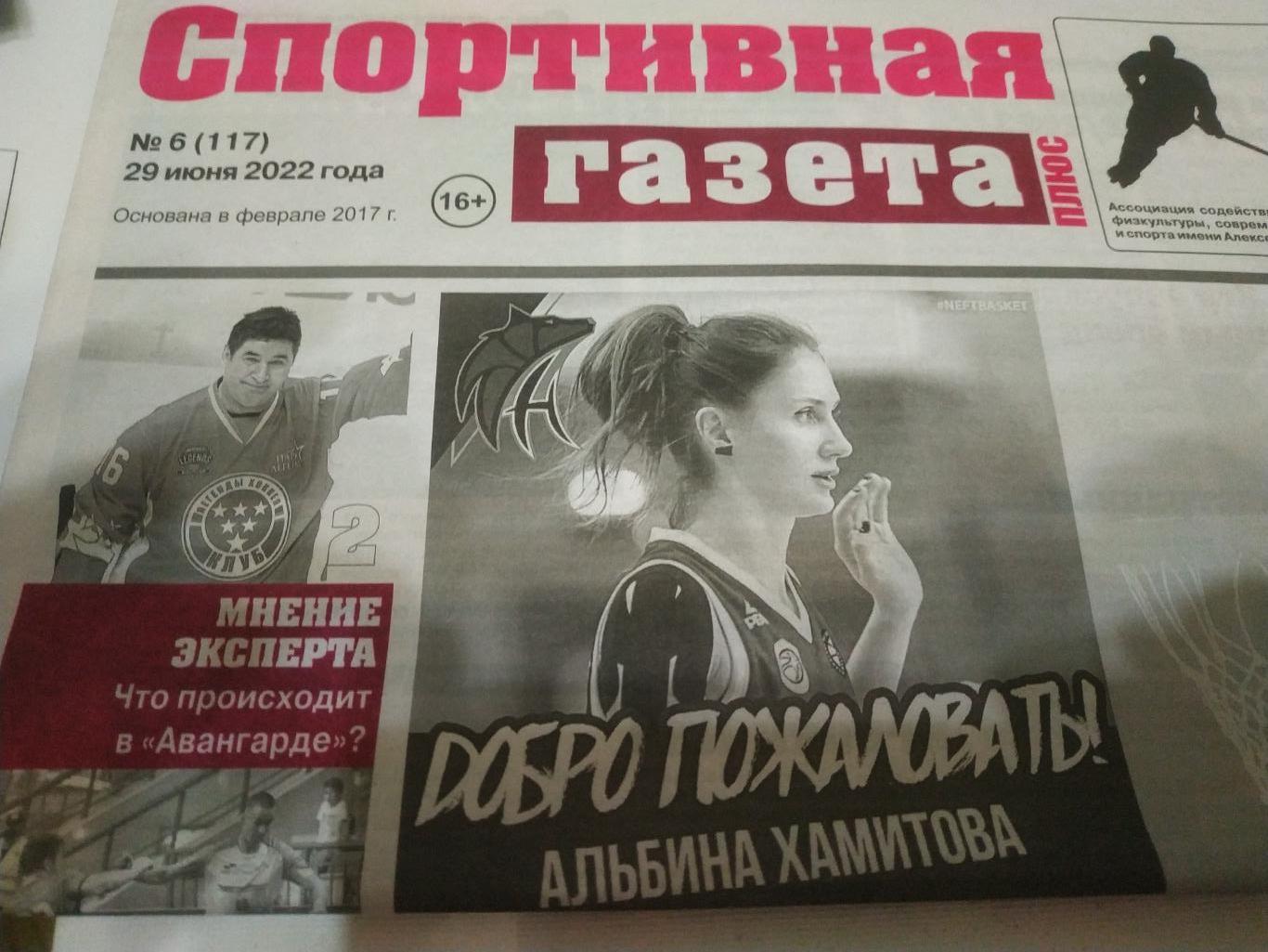 Спартивная газета плюс 6(117)29.06.2022. Омск