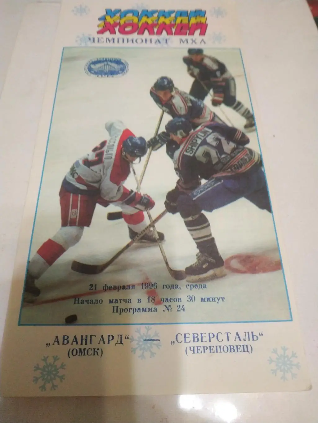 Авангард (Омск) - Северсталь (Череповец) 21.02.1996..