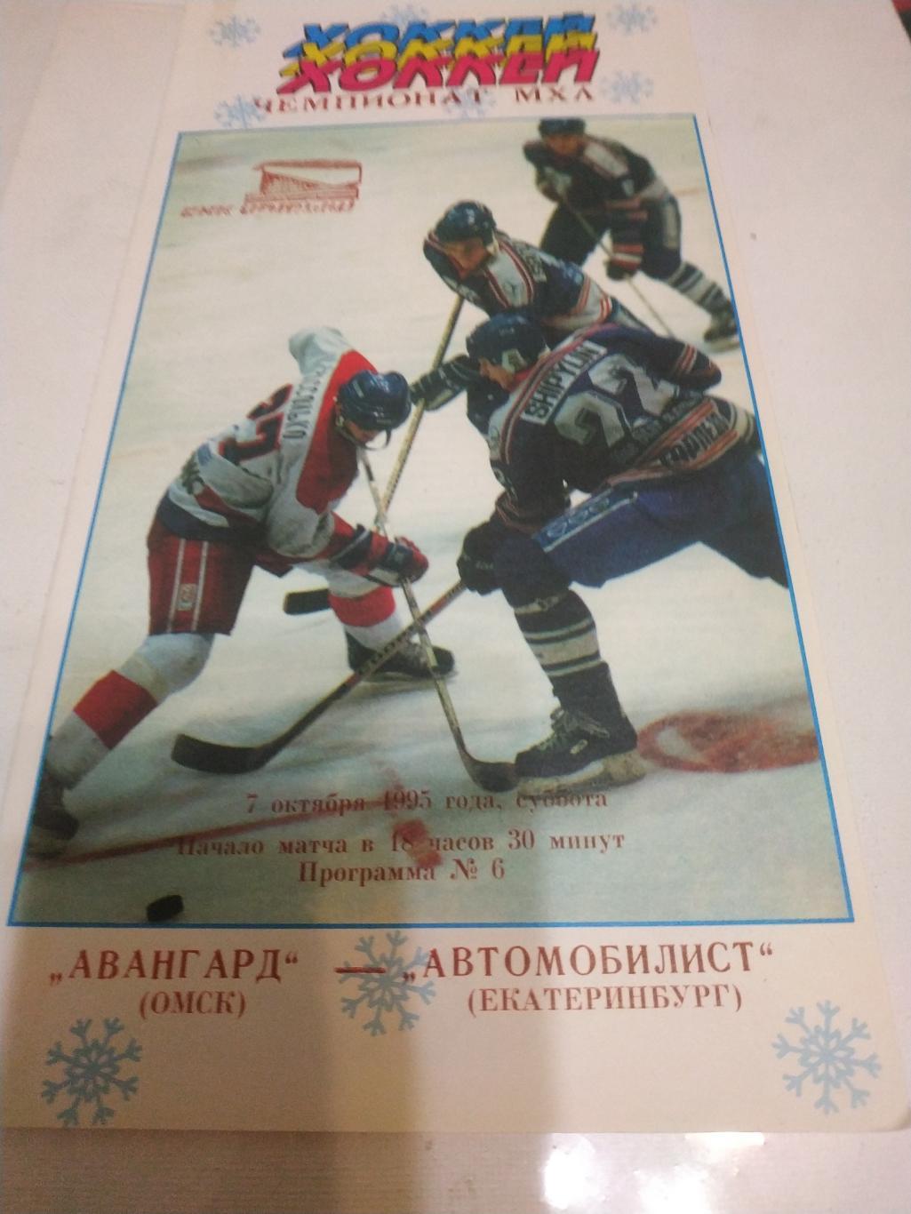 Авангард (Омск) - Автомобилист (Екатеринбург) 7.10.1995.