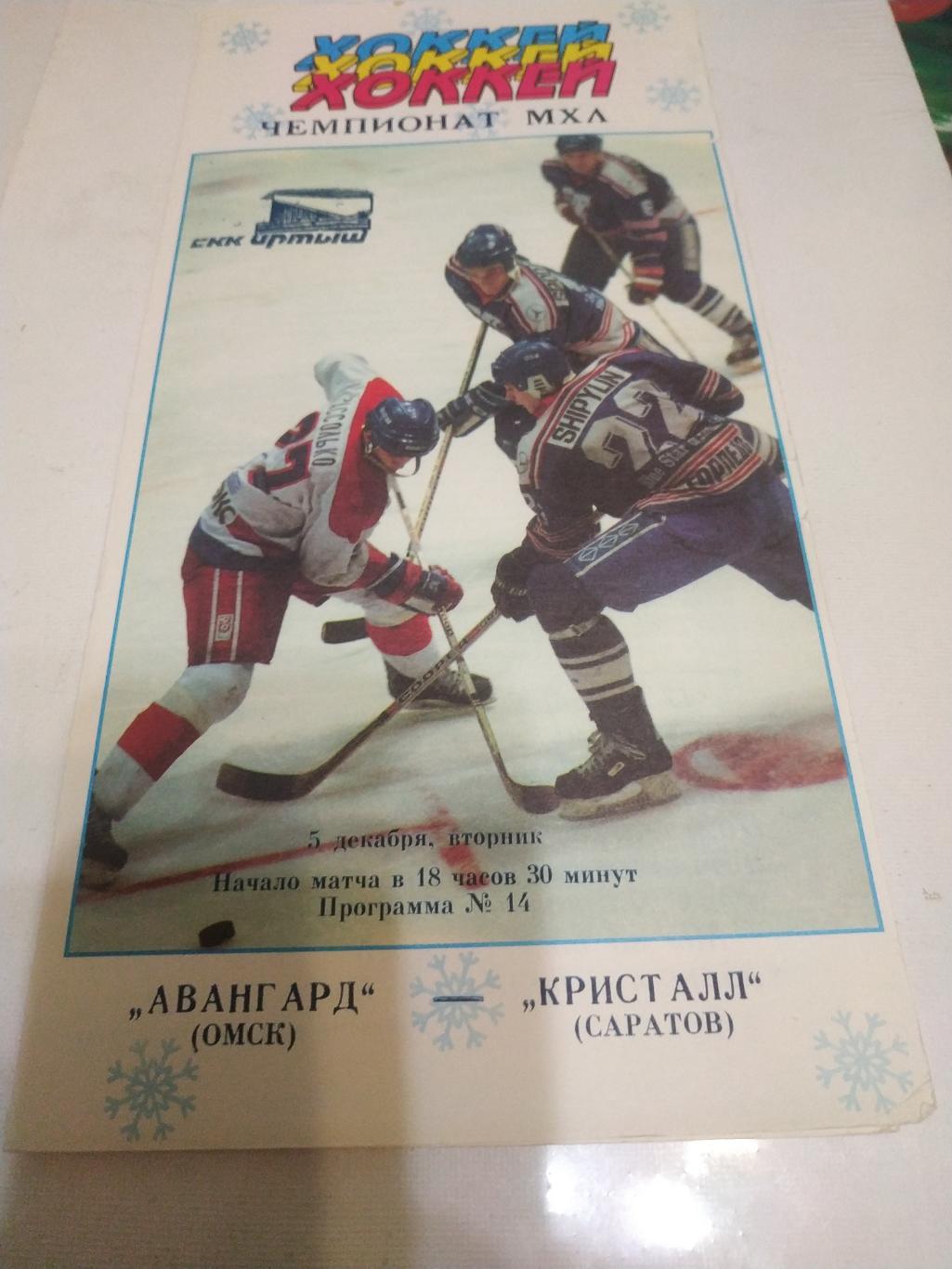 Авангард (Омск) - Кристалл (Саратов).5.12.1995.