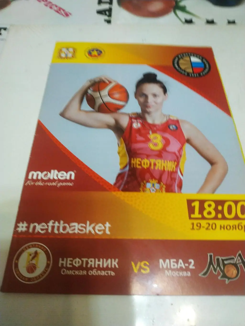 Нефтяник ( Омск) - МБА -2(Москва) 19/20.11.2018.